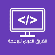 📚 الفريق العربي للبرمجة👨‍💻