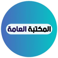 📙 المكتبة العامة 📚