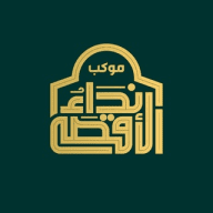 نداء الاقصى