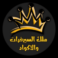 ملك السيرفرات والاكواد 👑
