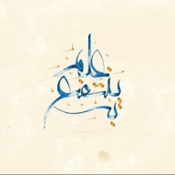 عِلمٌ يُنتَفَعُ بِه