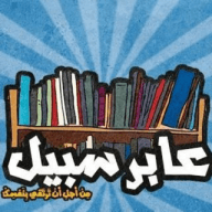 مــكــتــبــة عــابــر ســبــيــل كتب PDF و كتب صوتية