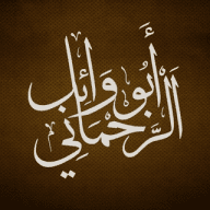 أبو وائل الرحماني