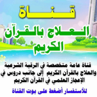 العلاج بالقرآن الكريم