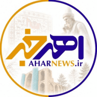 AharNews | اهر خبر