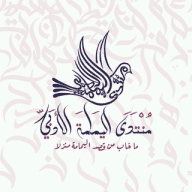 منتدى اليمامة الأدبي
