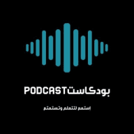 بودكاست|Podcast