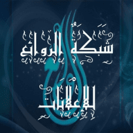 شـــــُـَبـــــًَکَْةٌ آلَروٌآئــــــعٌ