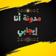 مدونة أنا إيجابي