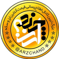 ارزچند ؟ 💵💰