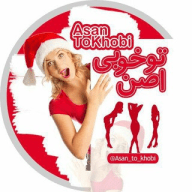 اَصَن تـو خوبی