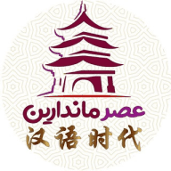 آموزش زبان چینی عصر ماندارین