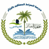 مدرسة الصراط المستقيم بالجزائر