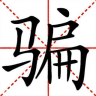 曝光推特骗子