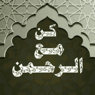 ⏳ كُـنْ مـَعَ الـرَّحْمـَن ⏳