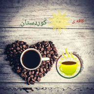 کافەی دەنگی کوردستان