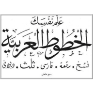تعليم خط عربي آيات وخواطر