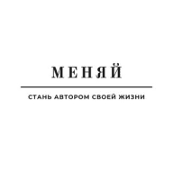 МЕНЯЙ!