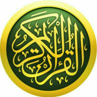 القرآن الكريم