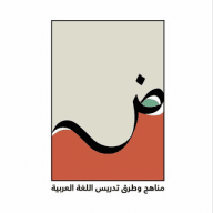 مناهج وطرق تدريس اللغة العربية