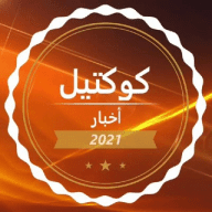 كوكتيل أخبار