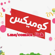 كـوميكـس