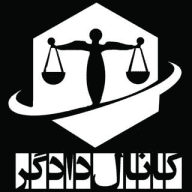 دادگر