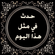 حدث في مثل هذا اليوم⏱⏳