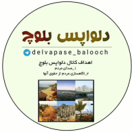 دلواپس بلوچ