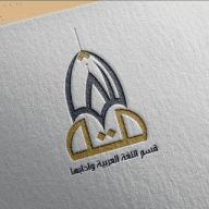 ‍ قسم اللغة العربية وآدابها