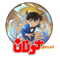 Detective Conan Ar Dub - المحقق كونان مدبلج