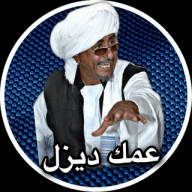 عمك ديزل