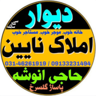 ديوار املاك نايين