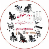 دیوار معلولان برای خریدو فروش اجناس نو و دسته دوم معلولان از سراسر کشور