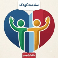 دکتر سعید ابراهیمی متخصص اطفال