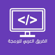 الفريق العربي للبرمجة ‍