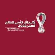 اهداف الكرة العالمية