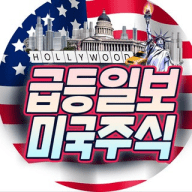 급등일보 미국주식기술주/성장주 투자아이디어 발굴