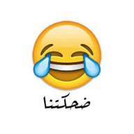 ضحكتنا