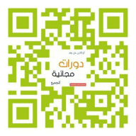 اعلانات دورات مجانيه عن بعد معتمده