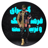 گرای فرهنگ و تربیت