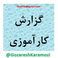 گزارش کارآموزی