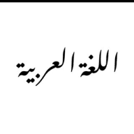 أساتذة اللغة العربيه