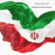 { کانال حقوق برای همگان }