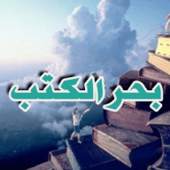 بحر الكتب
