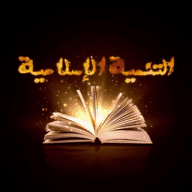 التنمية الإسلامية