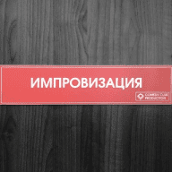 «Импровизация»