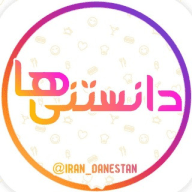 دانستنی ها