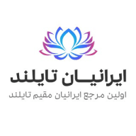 Iranian Thailand - ایرانیان تایلند