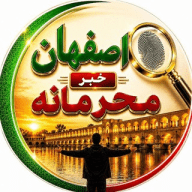 کانال اصفهانی ها (خبر محرمانه)